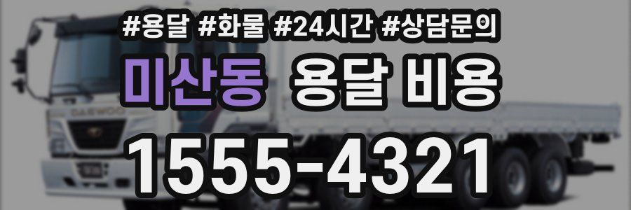 미산동 용달 비용