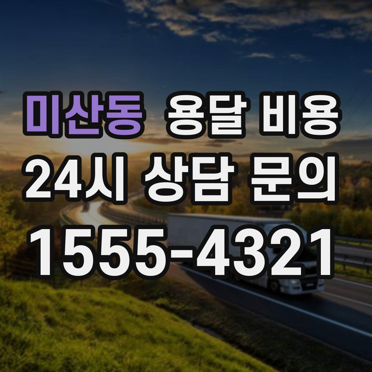 미산동 용달 비용