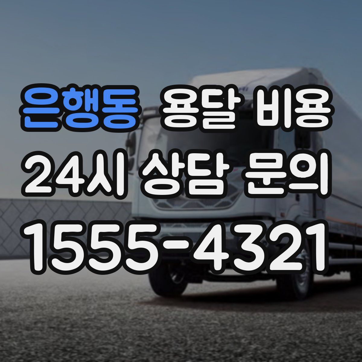 은행동 용달 비용