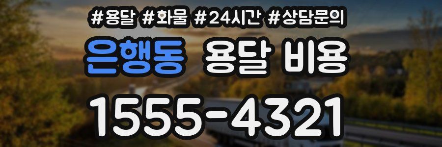 은행동 용달 비용