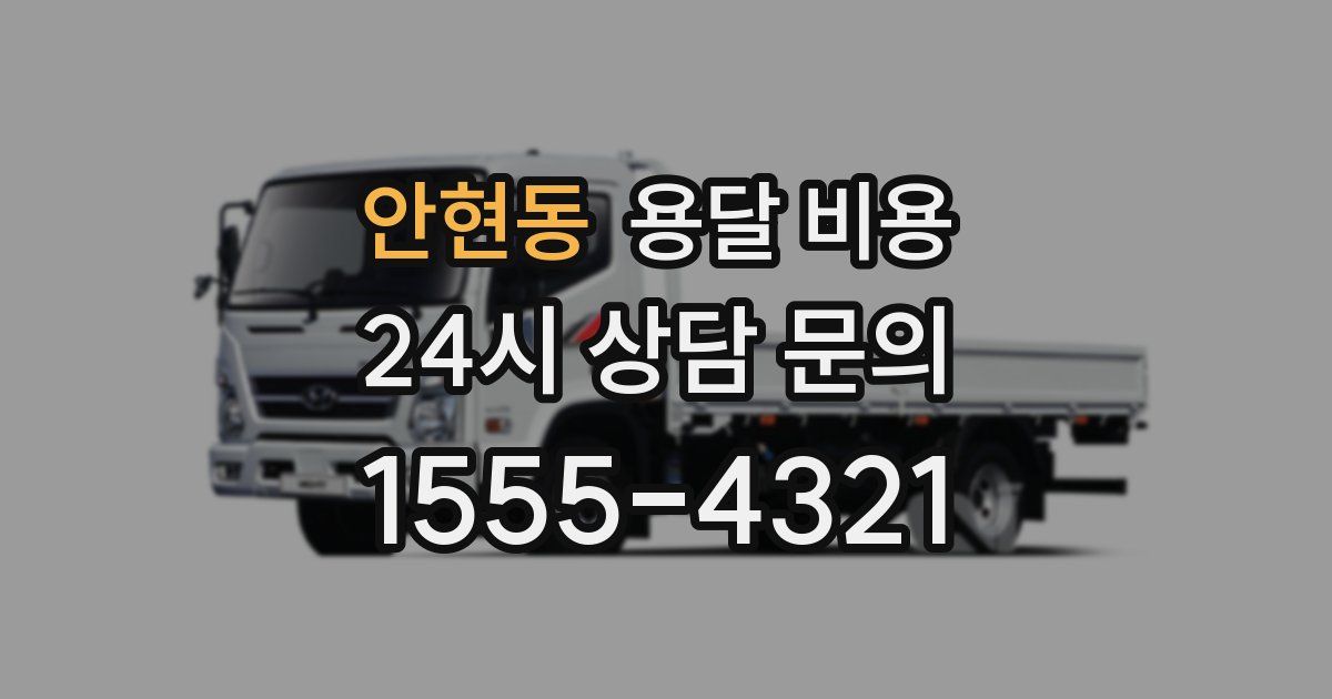 안현동 용달 비용