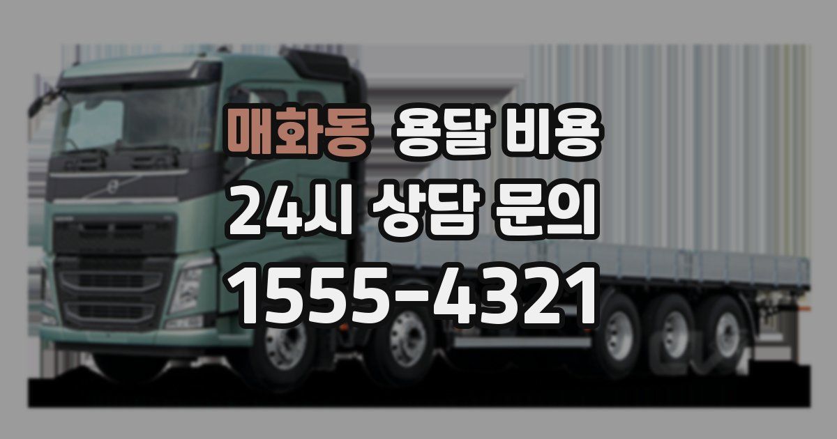 매화동 용달 비용