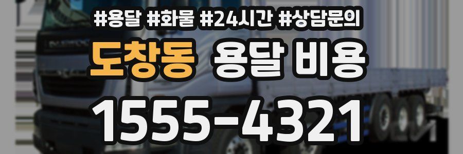 도창동 용달 비용