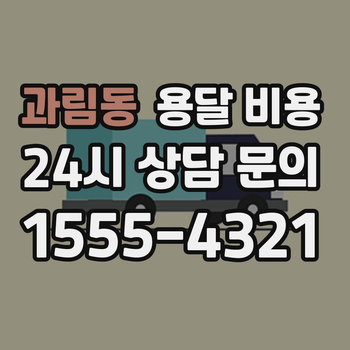 과림동 용달 비용