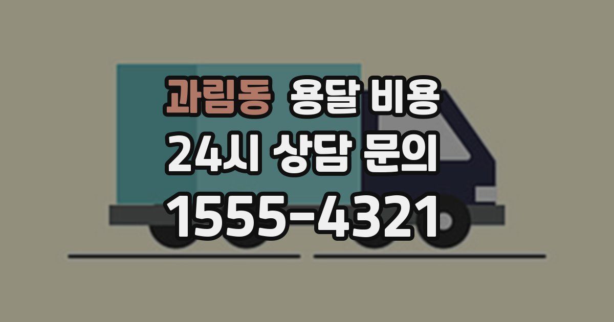 과림동 용달 비용