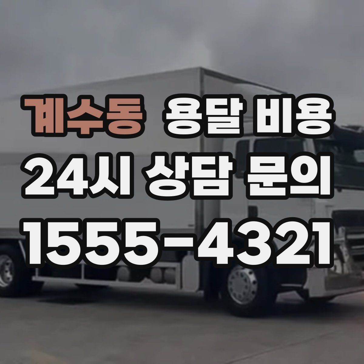 계수동 용달 비용 주차 환경이 중요한 이유