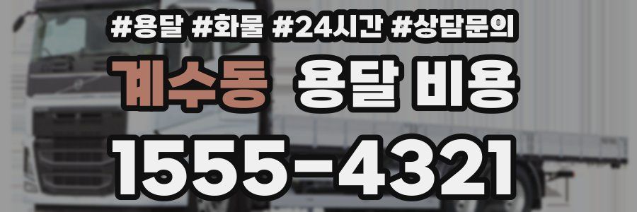 계수동 용달 비용