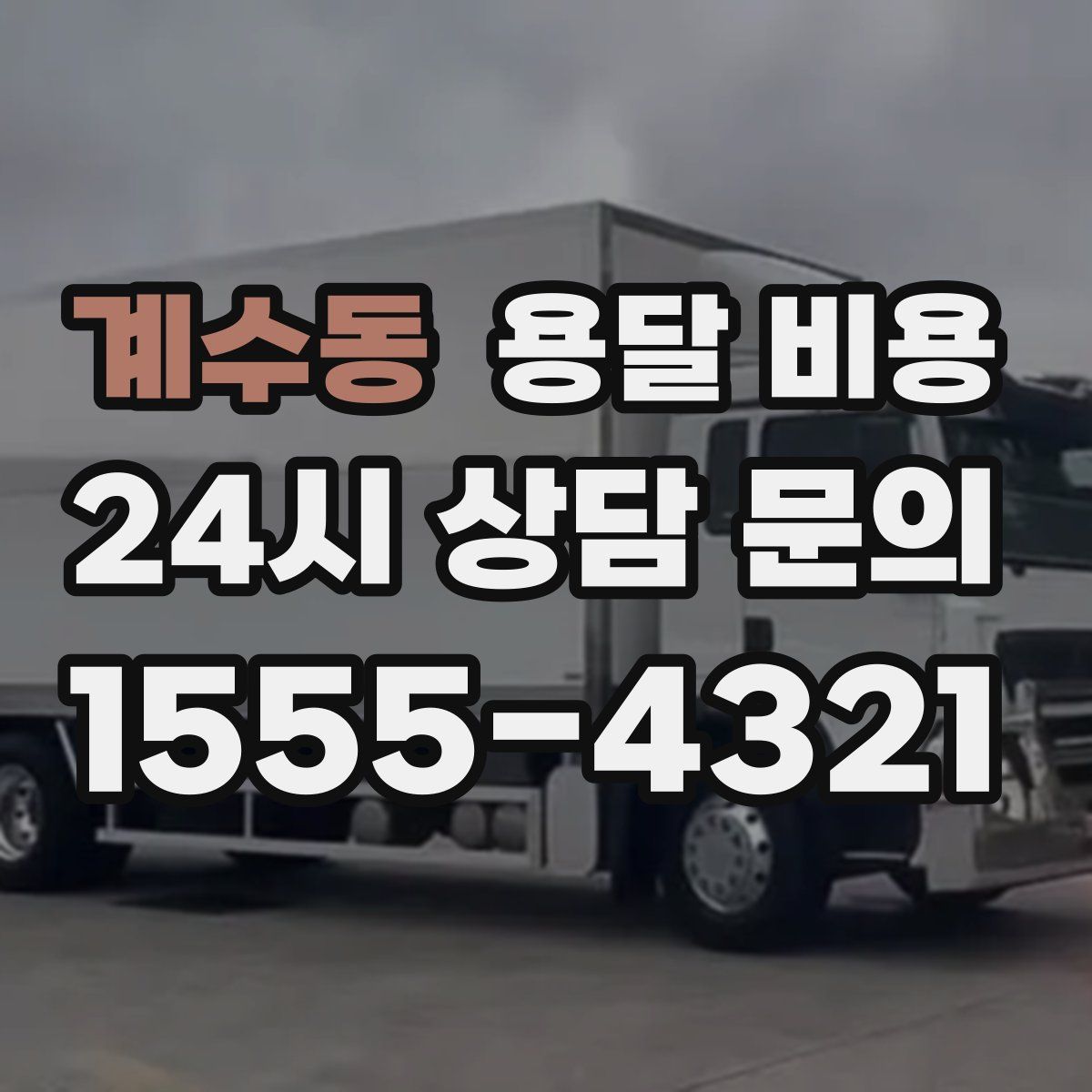 계수동 용달 비용