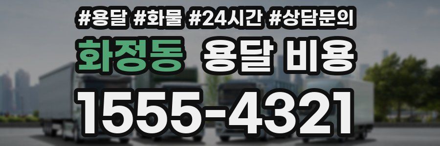 화정동 용달 비용