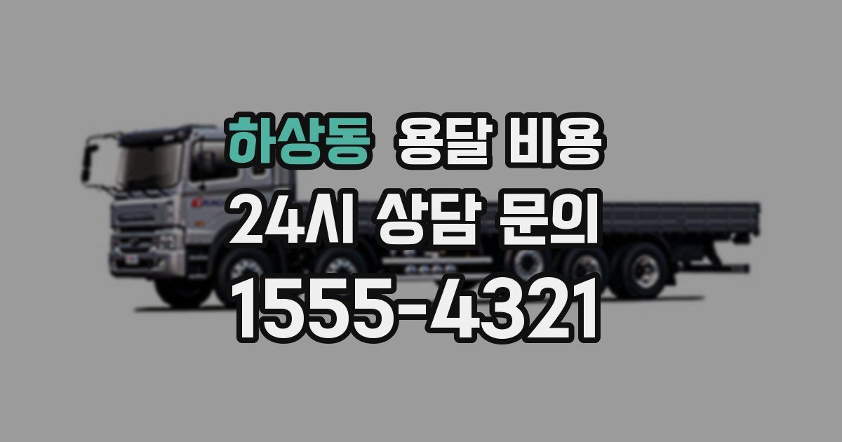 하상동 용달 비용