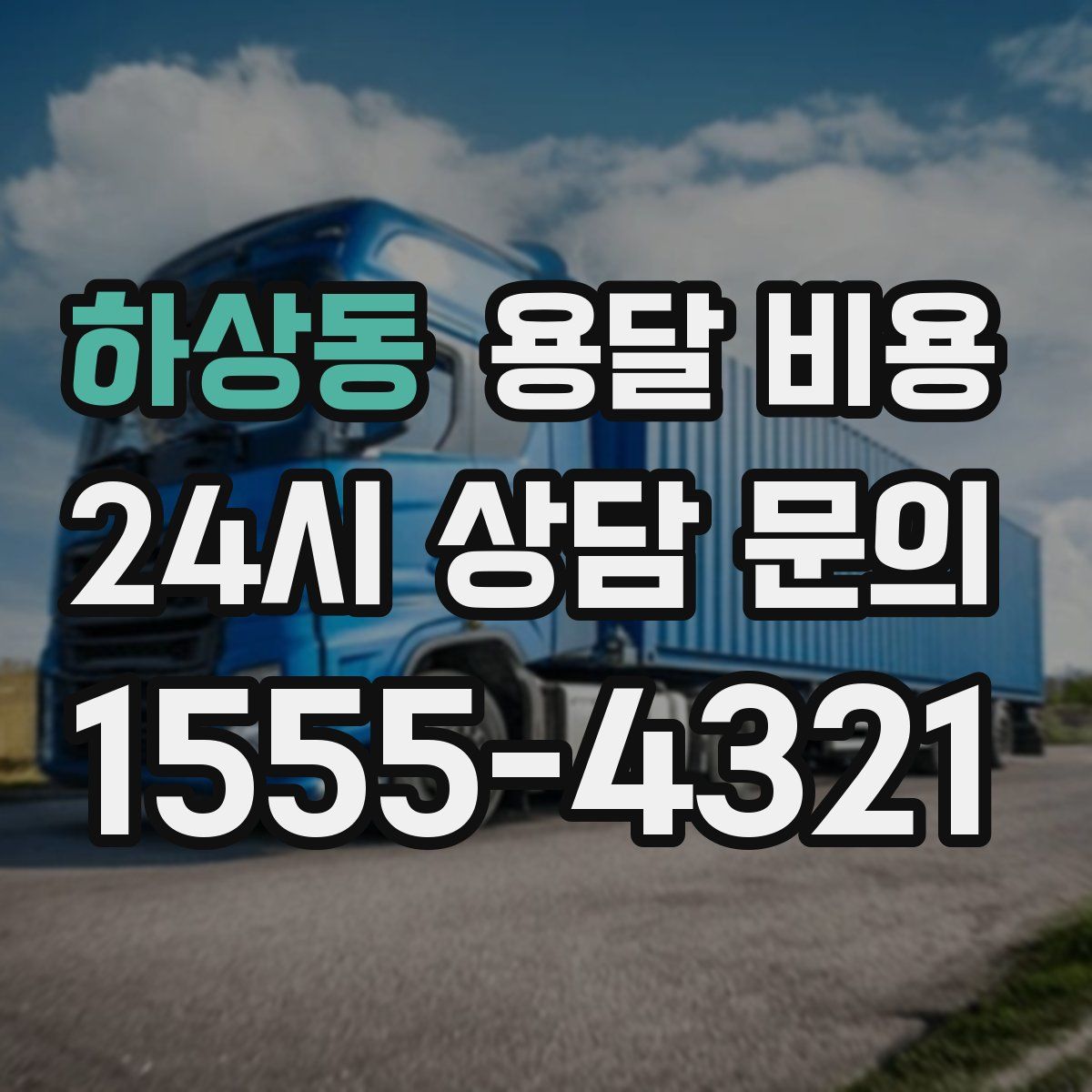 하상동 용달 비용