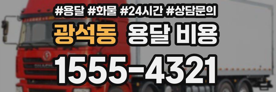 광석동 용달 비용