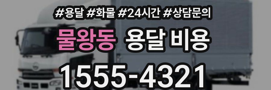 물왕동 용달 비용