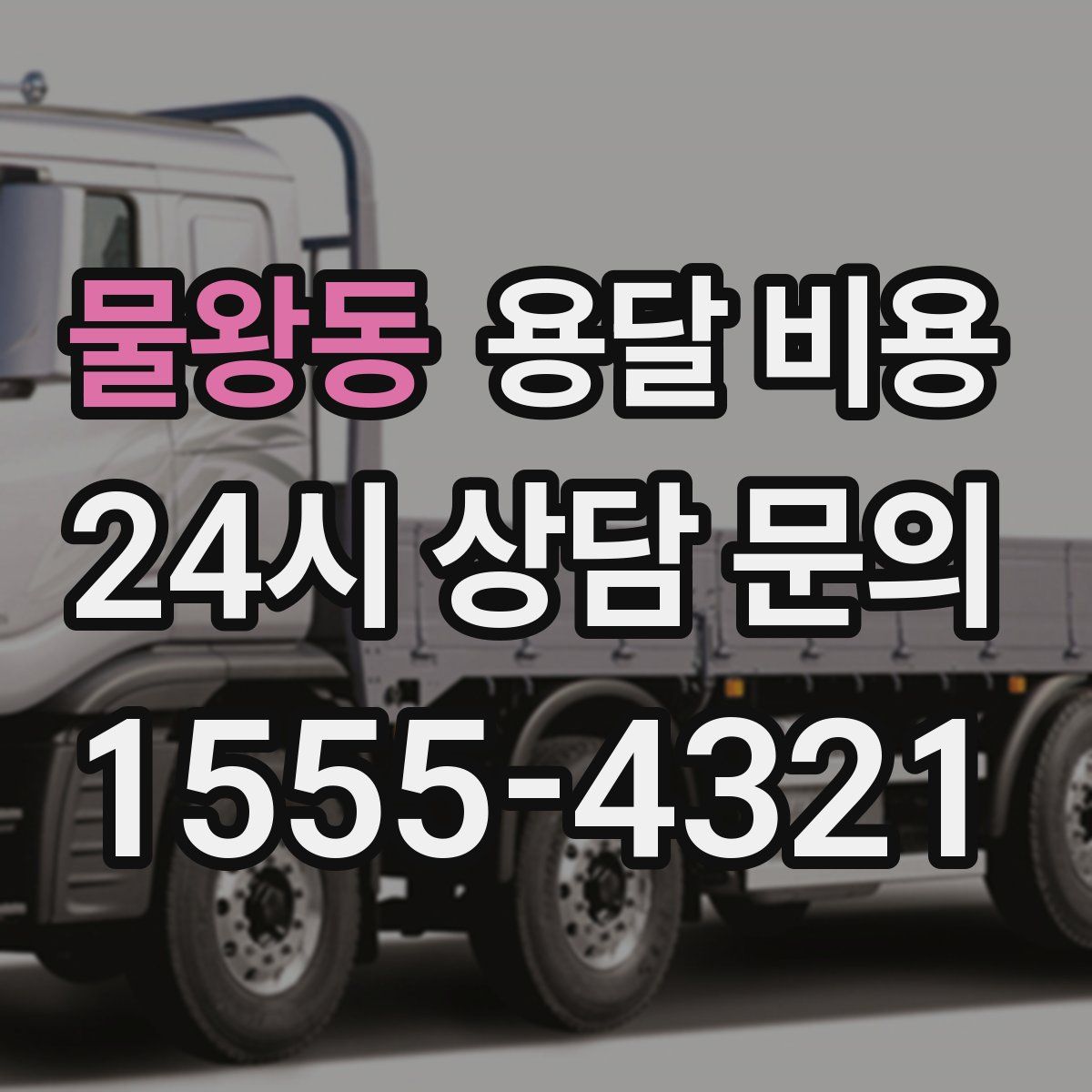 물왕동 용달 비용