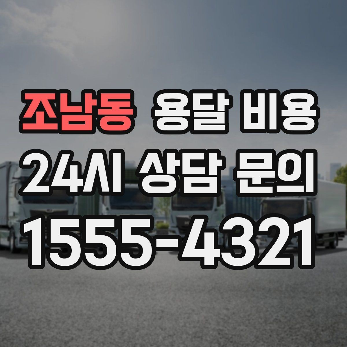 조남동 용달 비용 파손 예방을 위한 기본 준비