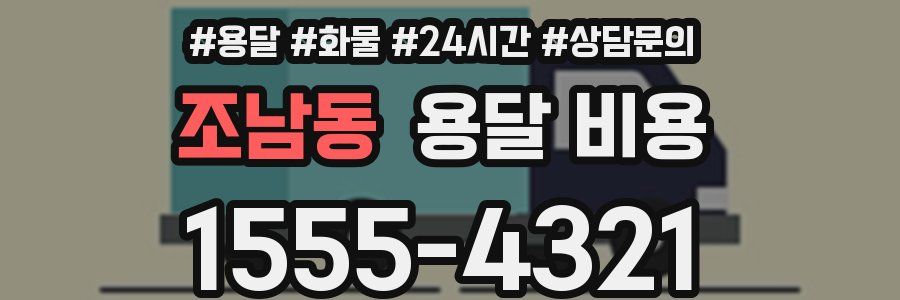 조남동 용달 비용