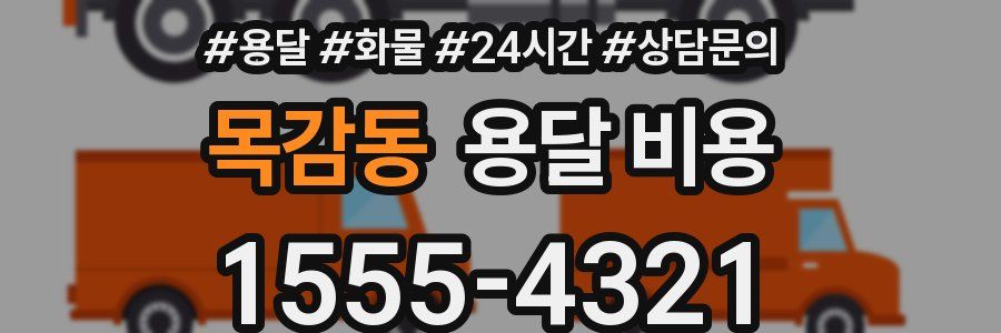 목감동 용달 비용