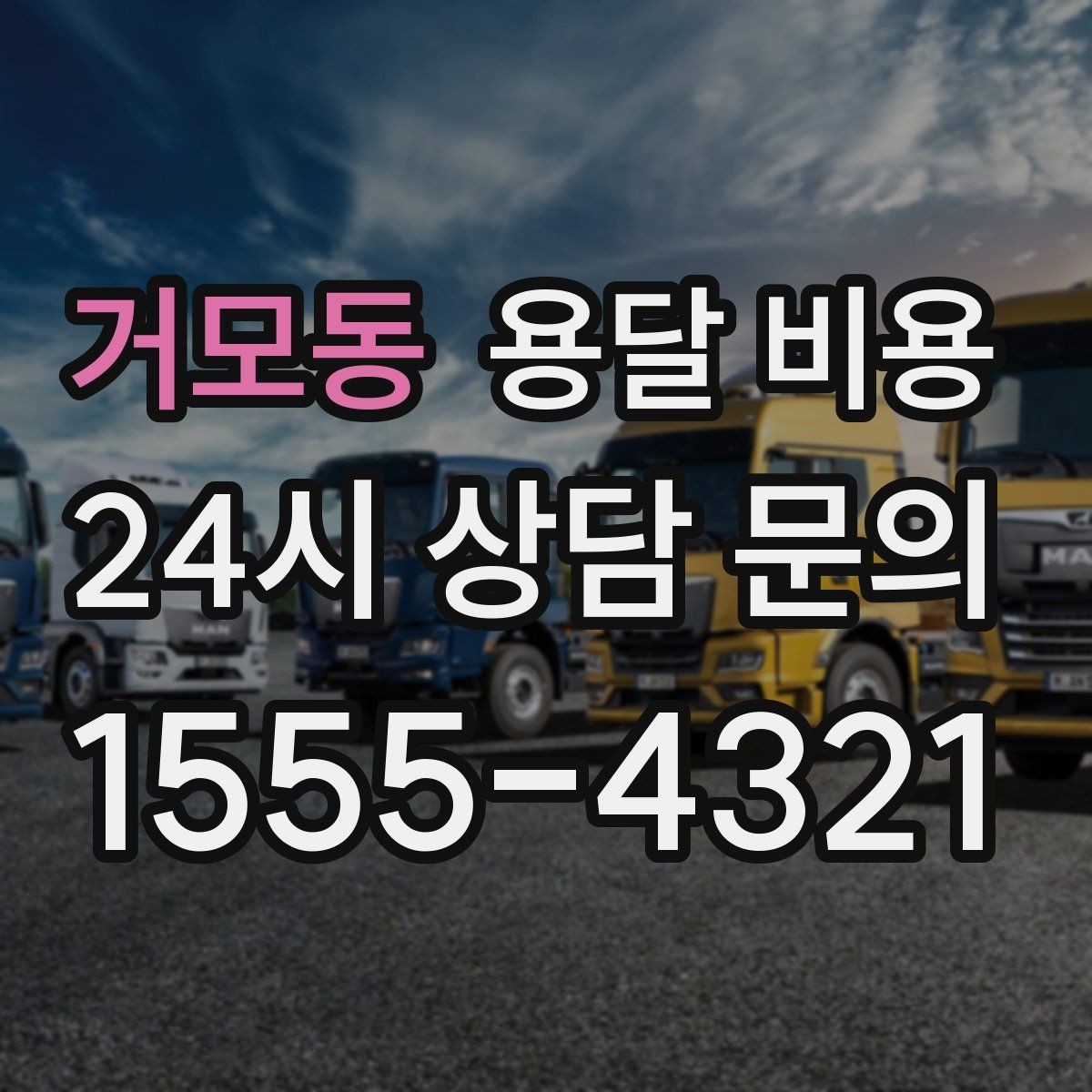 거모동 용달 비용 현명하게 선택하는 기준