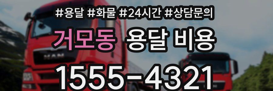 거모동 용달 비용