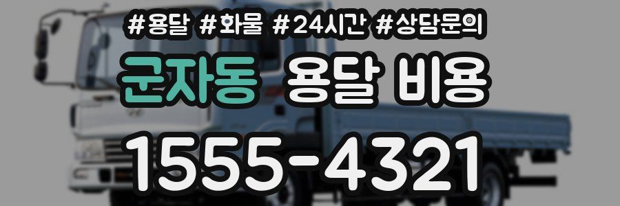 군자동 용달 비용