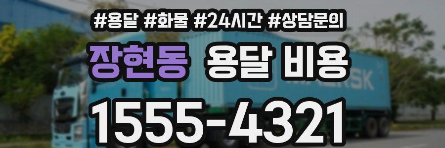 장현동 용달 비용