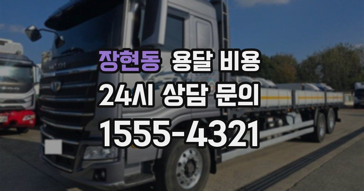 장현동 용달 비용