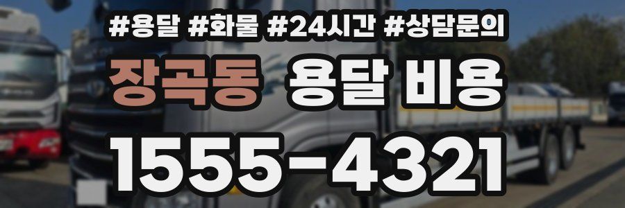 장곡동 용달 비용