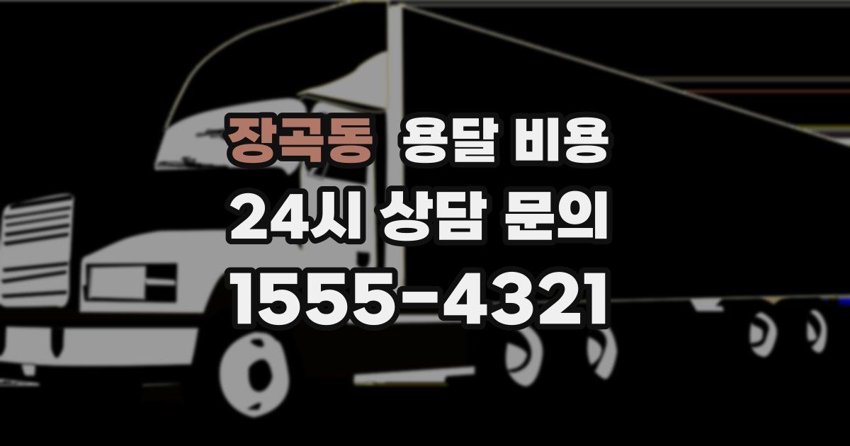 장곡동 용달 비용