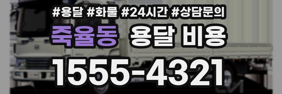 죽율동 용달 비용