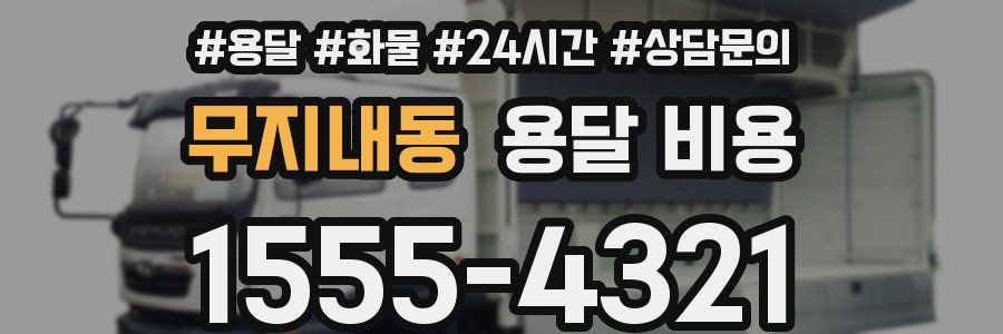 무지내동 용달 비용