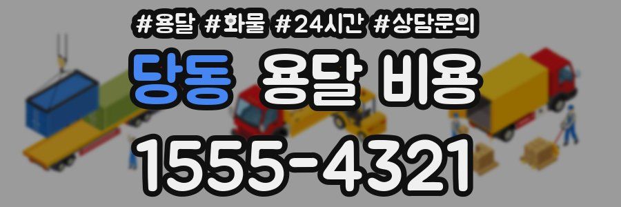 당동 용달 비용