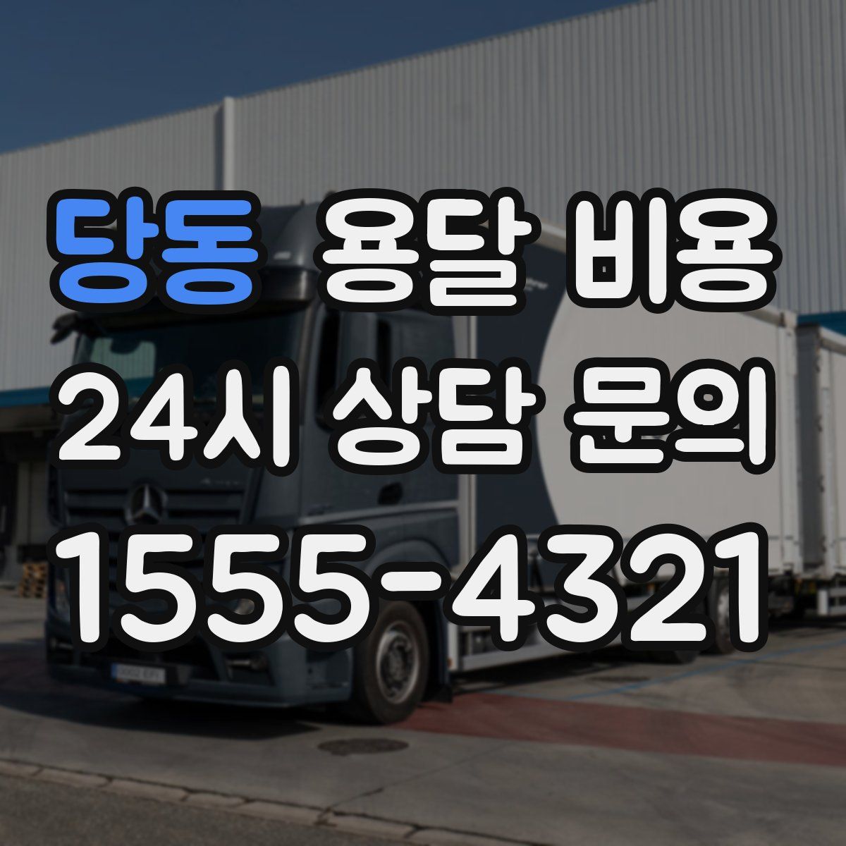 당동 용달 비용