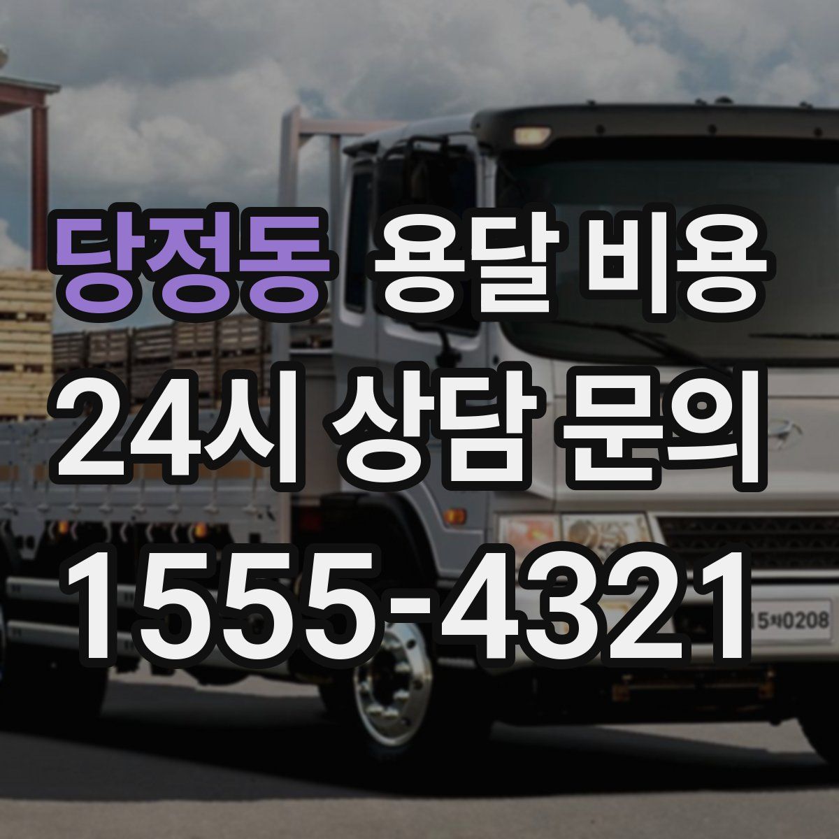 당정동 용달 비용