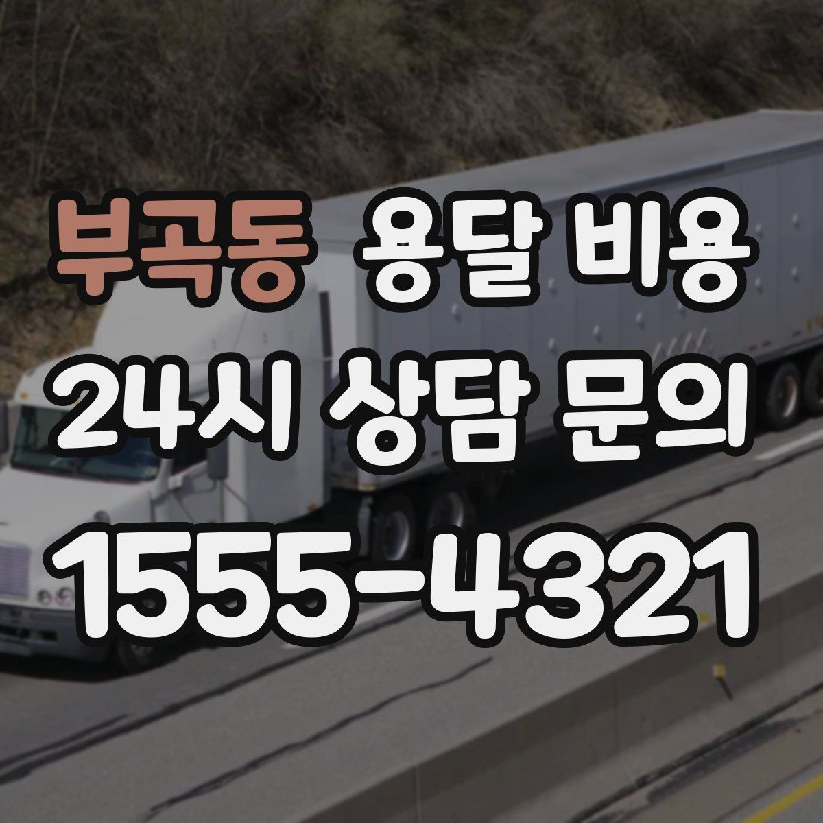 부곡동 용달 비용 빠르게 판단하는 기준