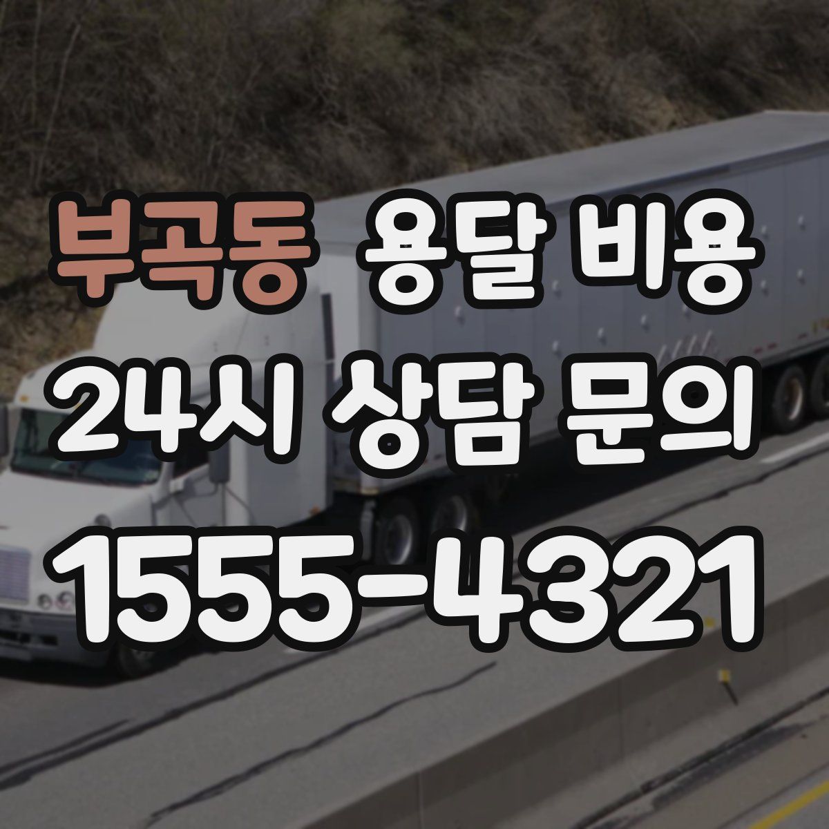 부곡동 용달 비용