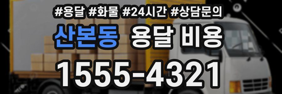 산본동 용달 비용