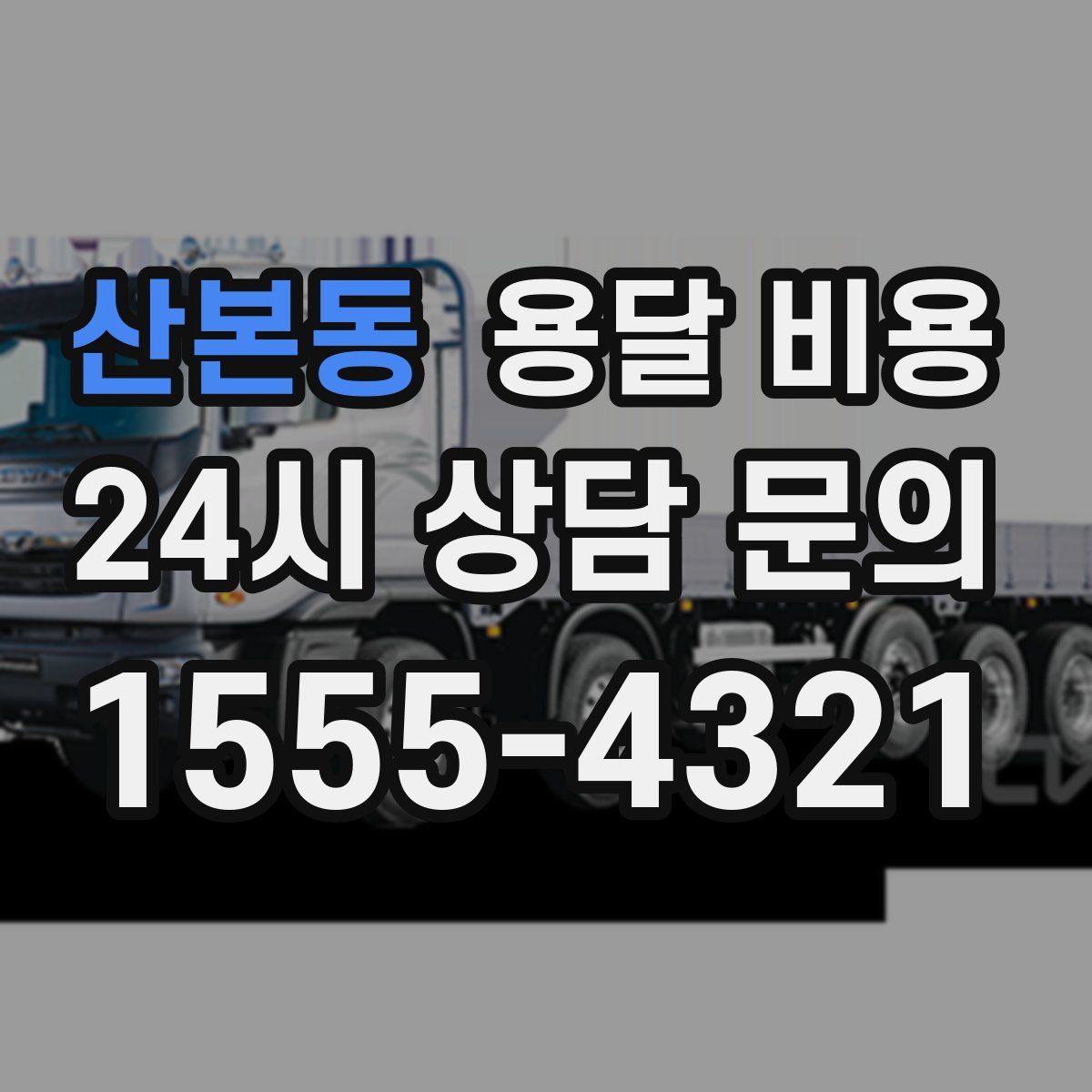 산본동 용달 비용