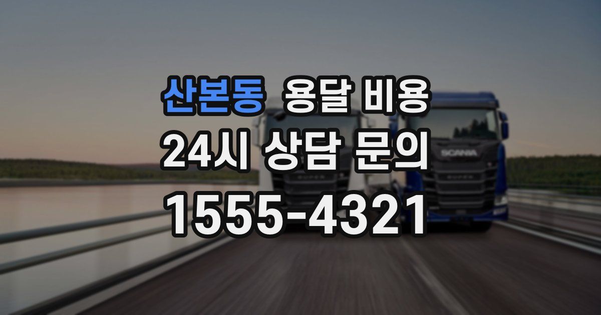 산본동 용달 비용