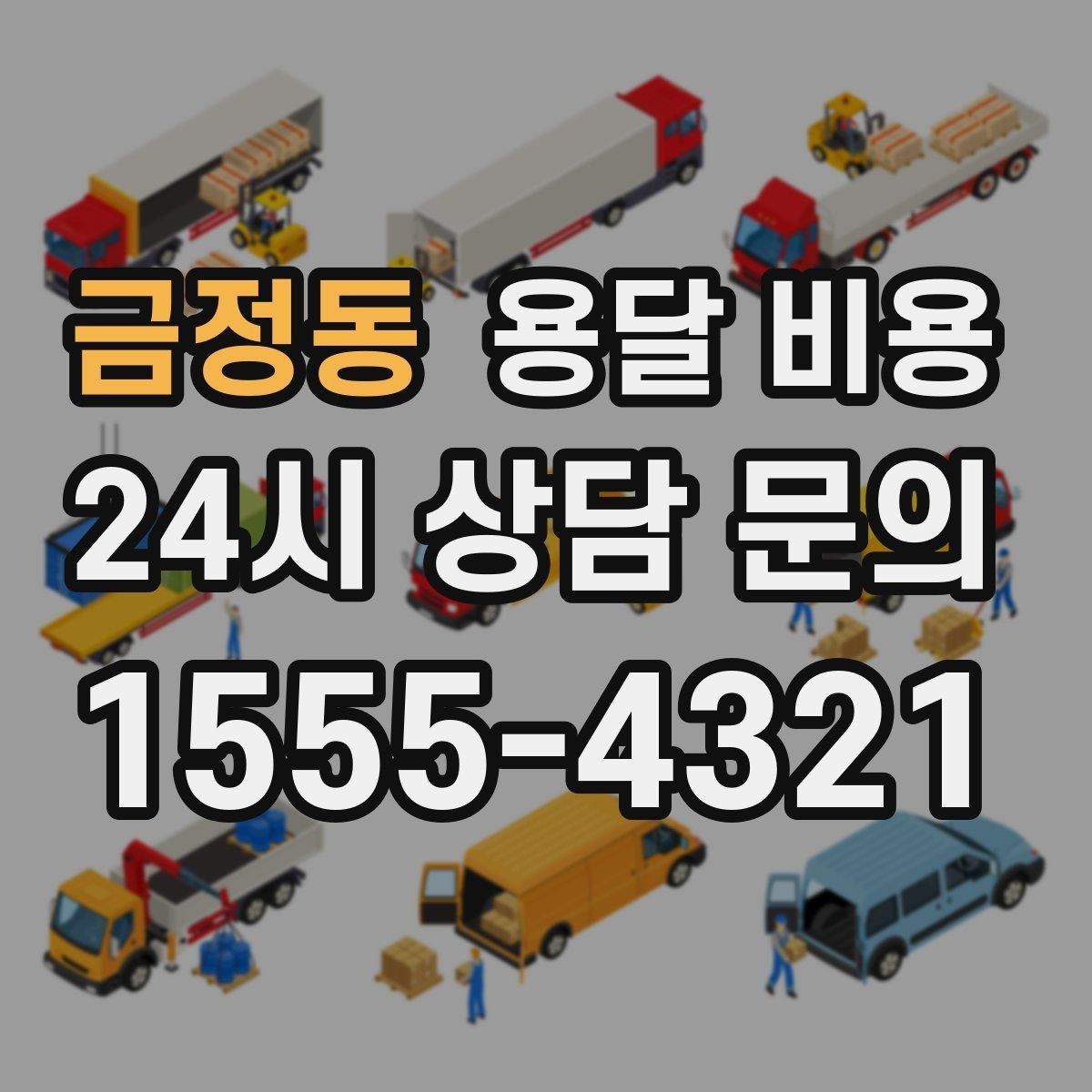 금정동 용달 비용 기본 비용 구조 쉽게 설명