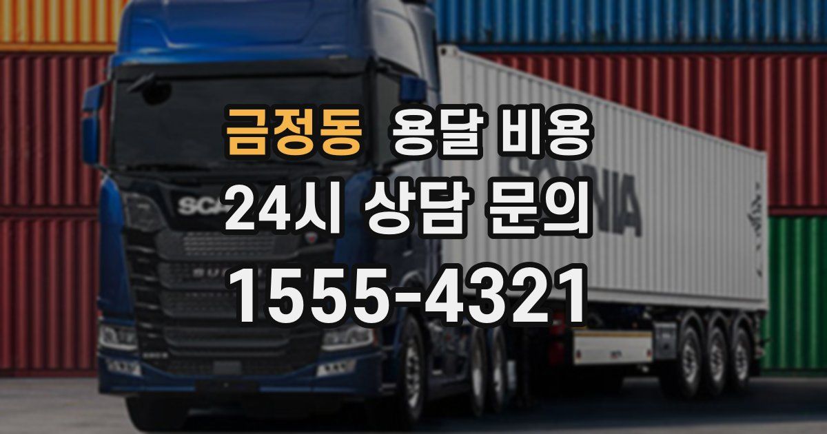 금정동 용달 비용