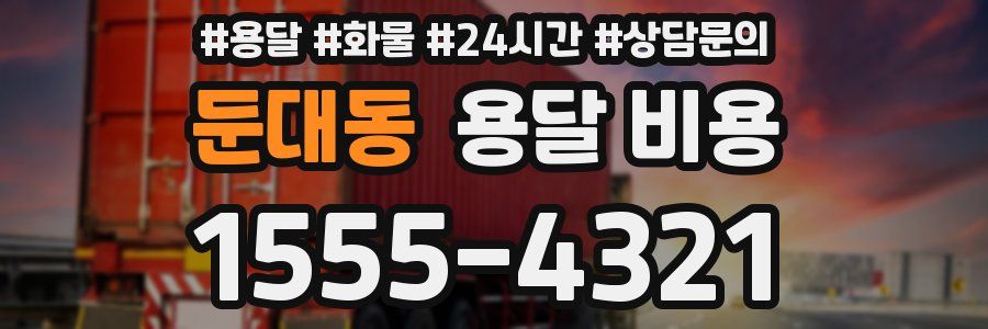 둔대동 용달 비용