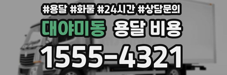 대야미동 용달 비용