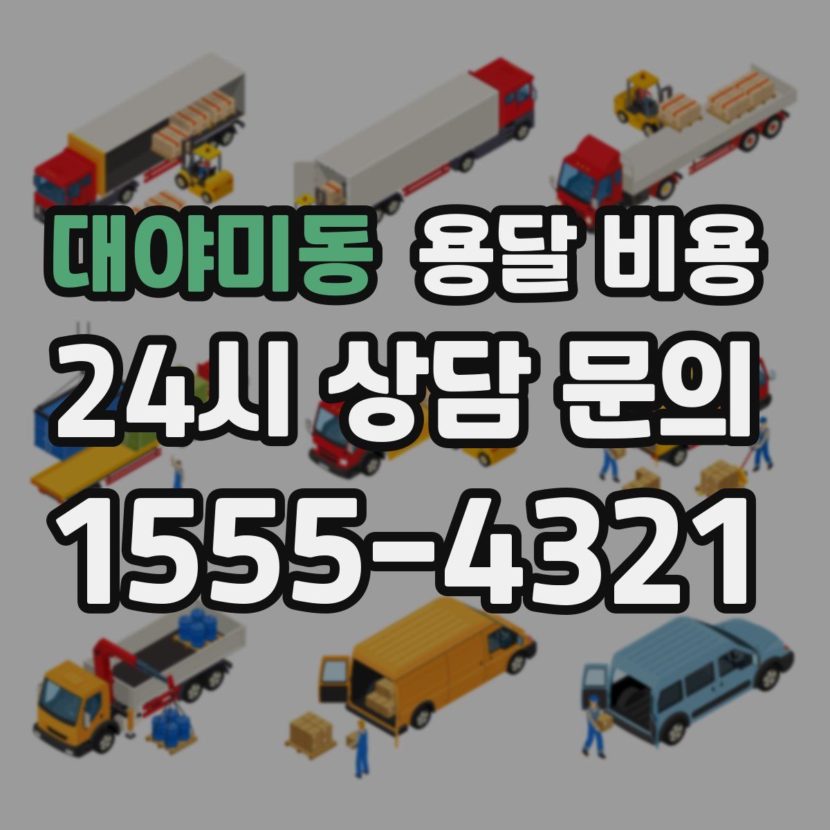 대야미동 용달 비용