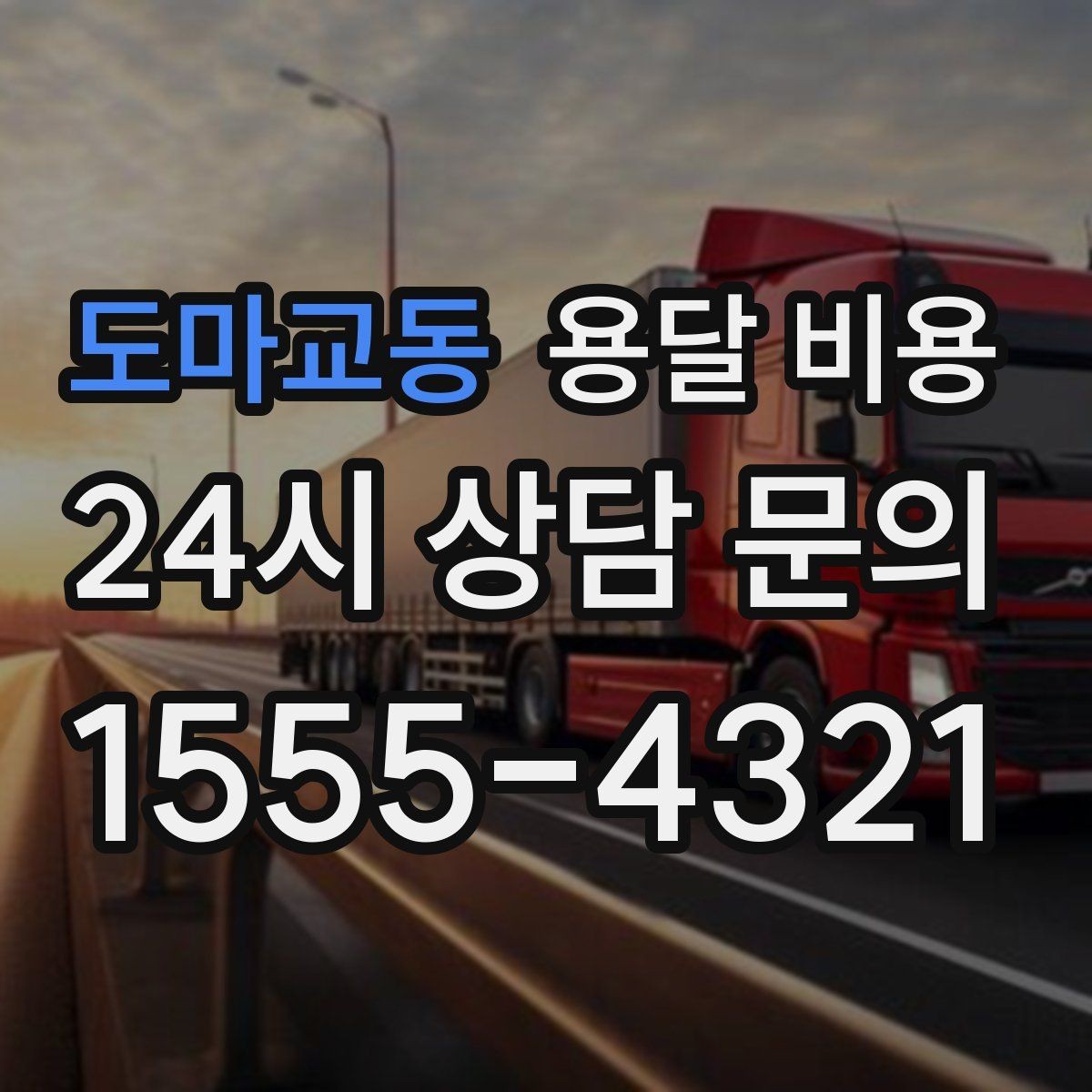 도마교동 용달 비용 긴급 운송 시 특징
