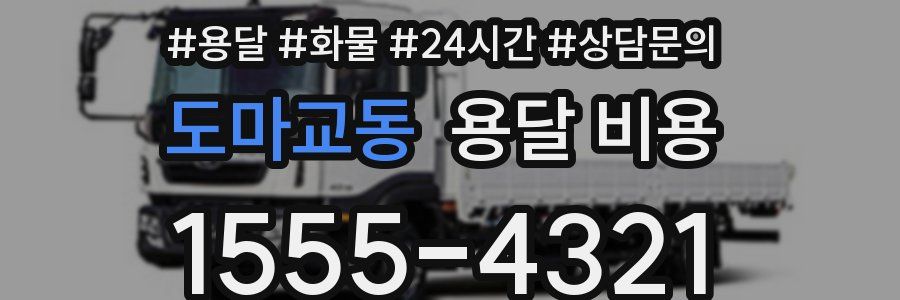 도마교동 용달 비용