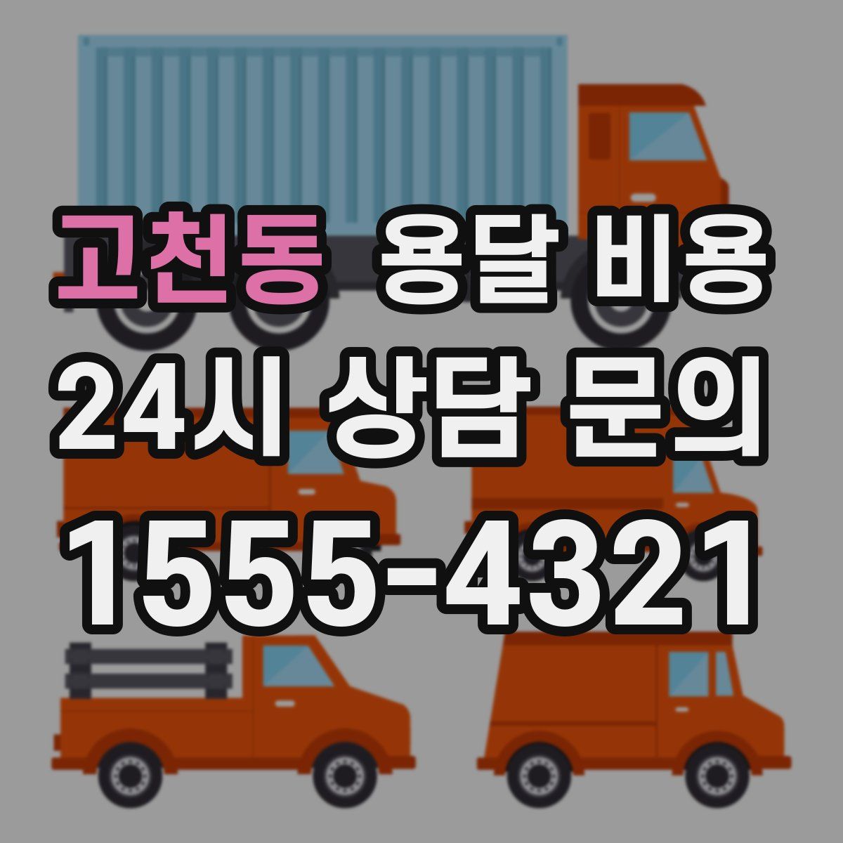 고천동 용달 비용