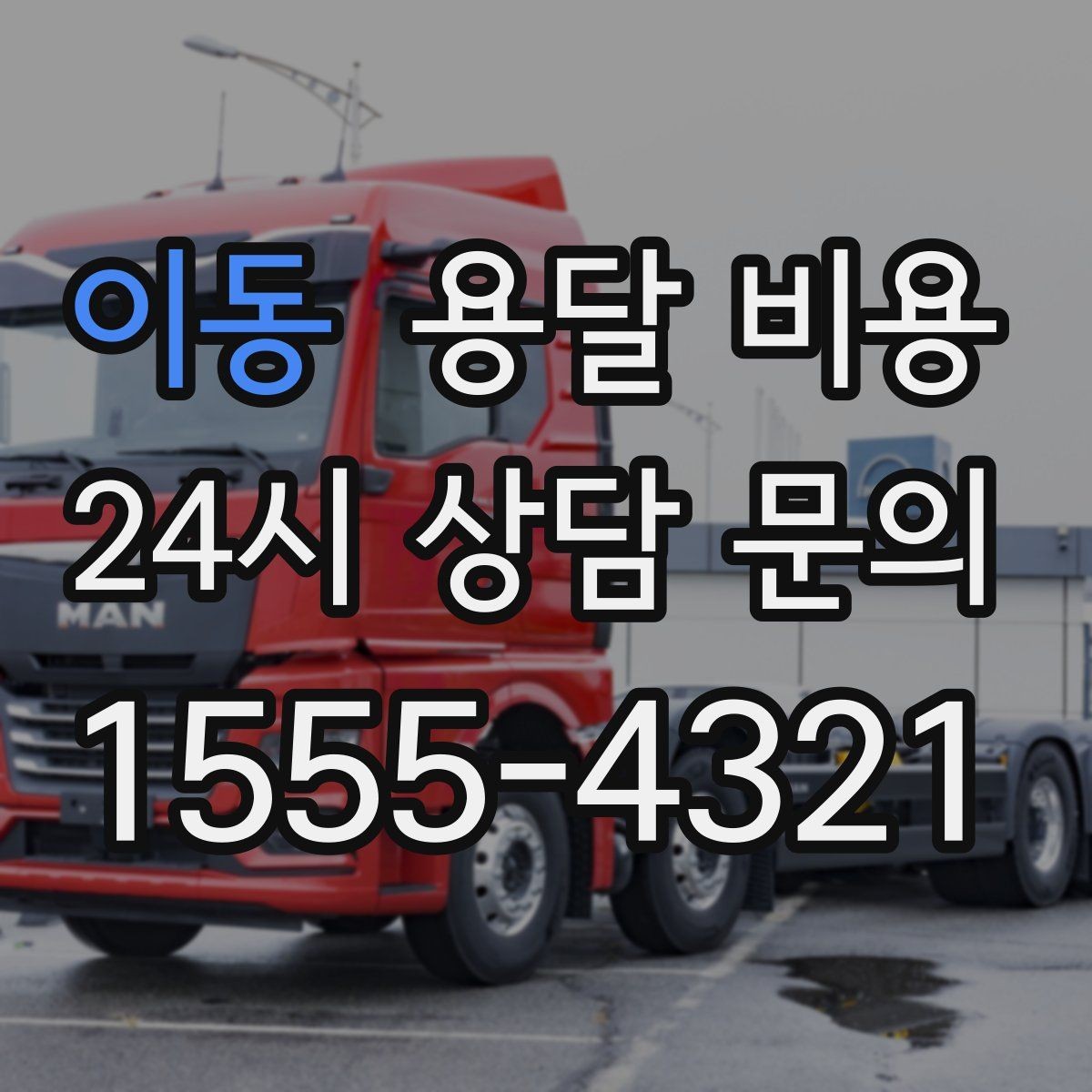 이동 용달 비용 예약 시기별 차이 정리