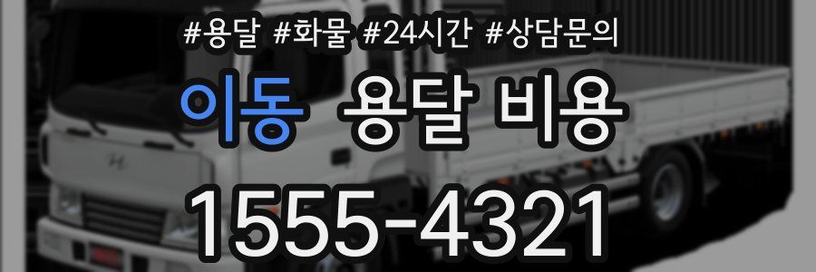 이동 용달 비용