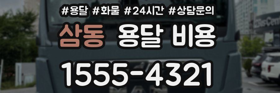 삼동 용달 비용