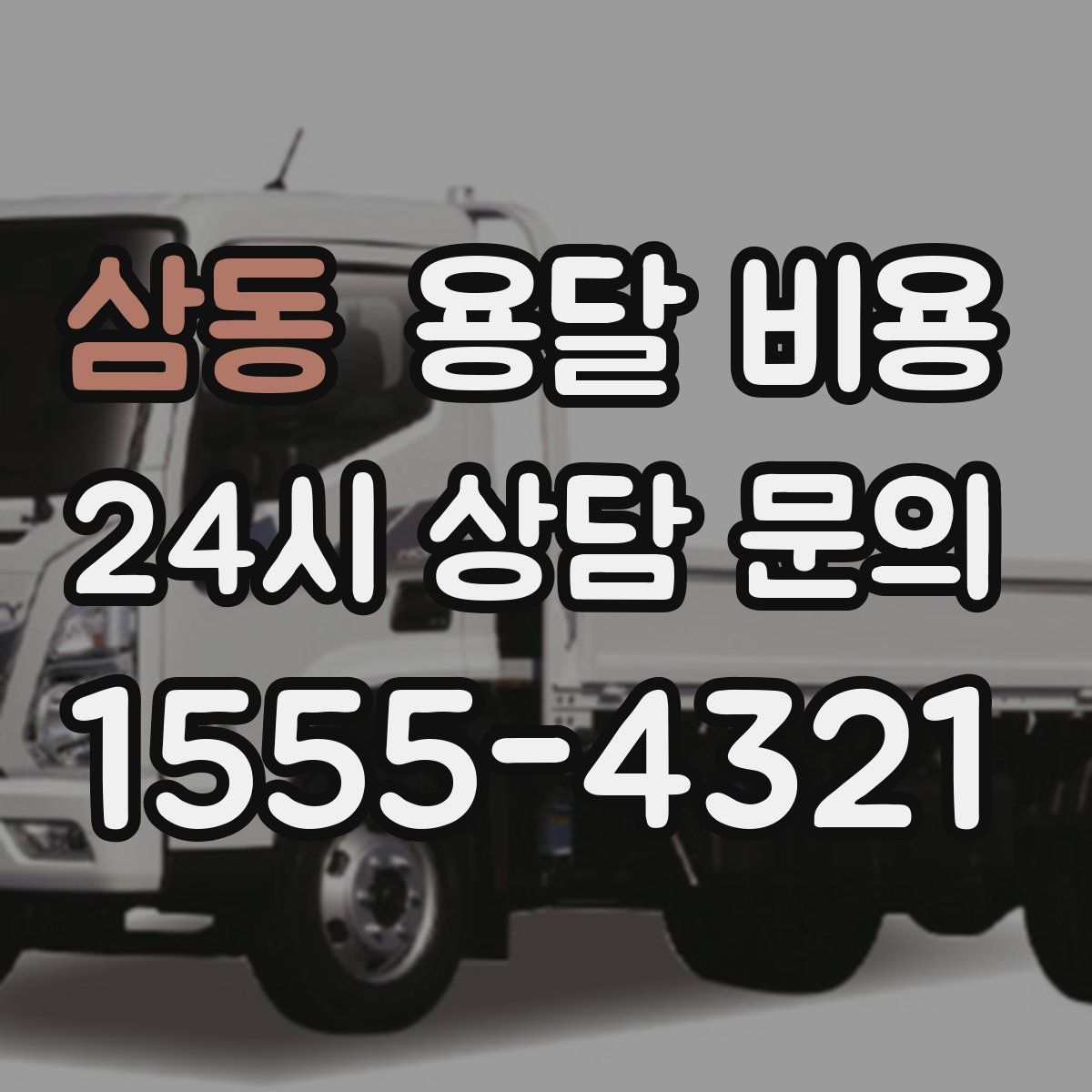 삼동 용달 비용